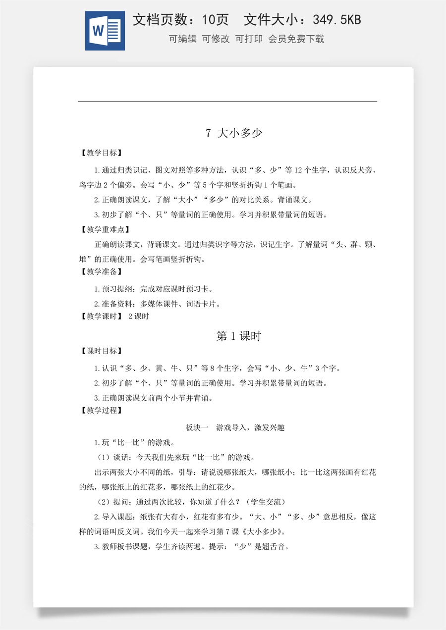 语文一年级上册教案第2版7 大小多少【教案】.doc